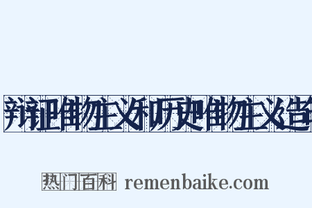 辩证唯物主义和历史唯物主义造句是什么意思的图片